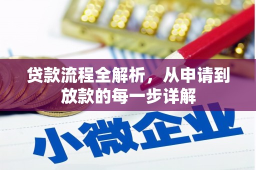 阿巴嘎旗贷款流程全解析，从申请到放款的每一步详解