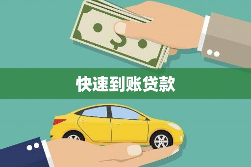 阿巴嘎旗快速到账贷款
