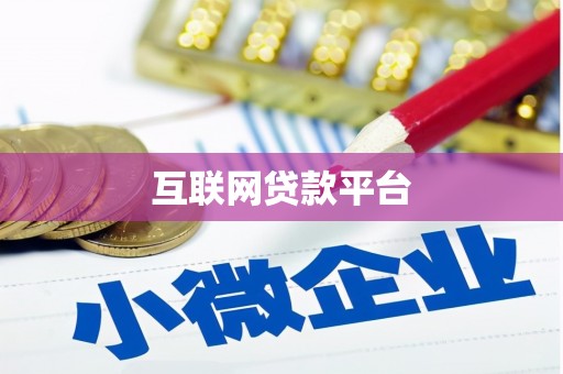 阿巴嘎旗互联网贷款平台
