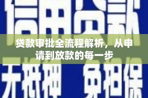 阿巴嘎旗贷款审批全流程解析，从申请到放款的每一步
