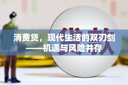 阿巴嘎旗消费贷，现代生活的双刃剑——机遇与风险并存