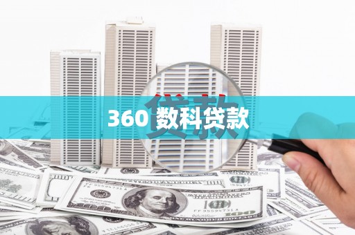 阿巴嘎旗360 数科贷款