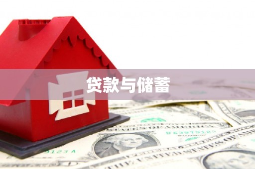 阿巴嘎旗贷款与储蓄