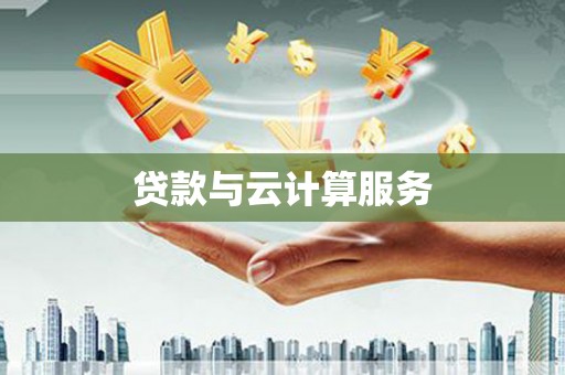 阿巴嘎旗贷款与云计算服务