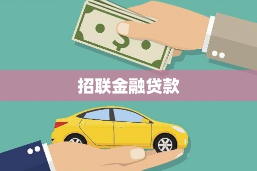 阿巴嘎旗招联金融贷款