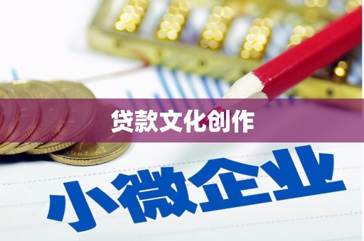 阿巴嘎旗贷款文化创作
