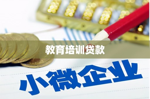 阿巴嘎旗教育培训贷款