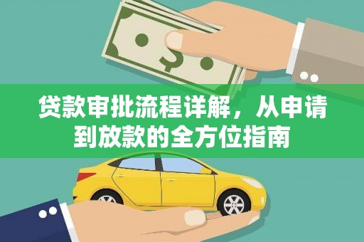 阿巴嘎旗贷款审批流程详解，从申请到放款的全方位指南