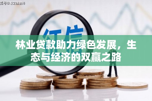 阿巴嘎旗林业贷款助力绿色发展，生态与经济的双赢之路