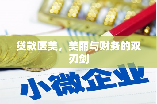 阿巴嘎旗贷款医美，美丽与财务的双刃剑