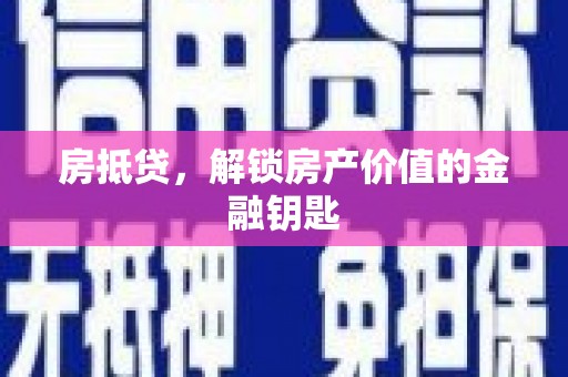 阿巴嘎旗房抵贷，解锁房产价值的金融钥匙