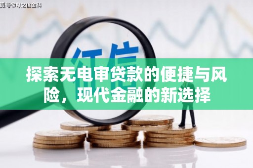 阿巴嘎旗探索无电审贷款的便捷与风险，现代金融的新选择