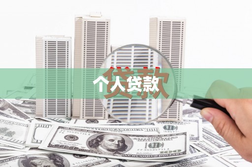 阿巴嘎旗个人贷款