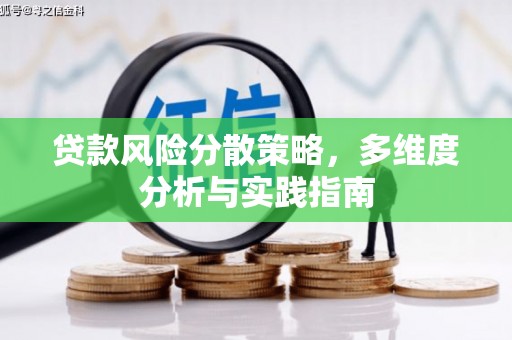 阿巴嘎旗贷款风险分散策略，多维度分析与实践指南