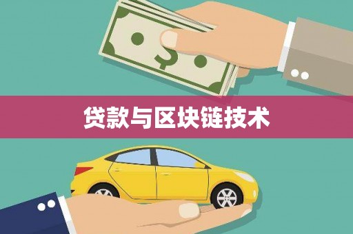 阿巴嘎旗贷款与区块链技术
