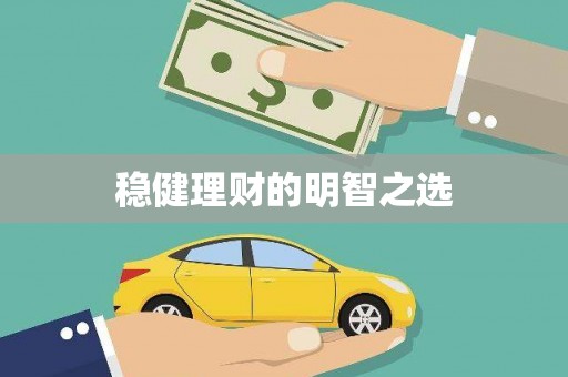 阿巴嘎旗稳健理财的明智之选