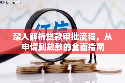 阿巴嘎旗深入解析贷款审批流程，从申请到放款的全面指南