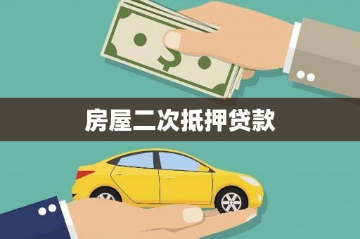 阿巴嘎旗房屋二次抵押贷款
