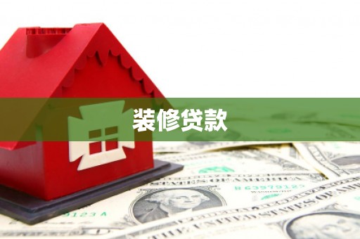 阿巴嘎旗装修贷款