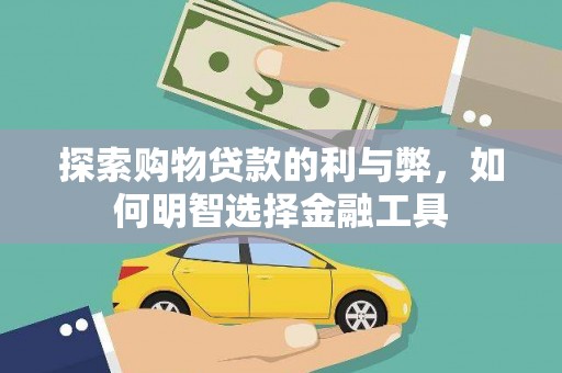 阿巴嘎旗探索购物贷款的利与弊，如何明智选择金融工具