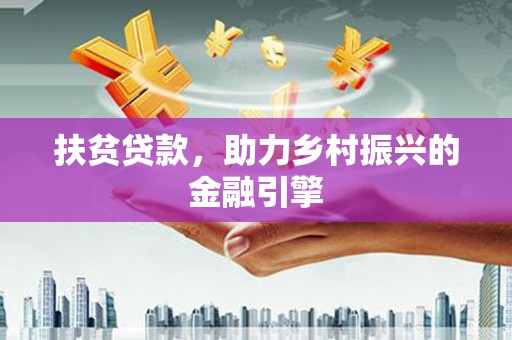 阿巴嘎旗扶贫贷款，助力乡村振兴的金融引擎