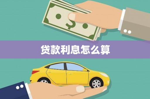 阿巴嘎旗贷款利息怎么算