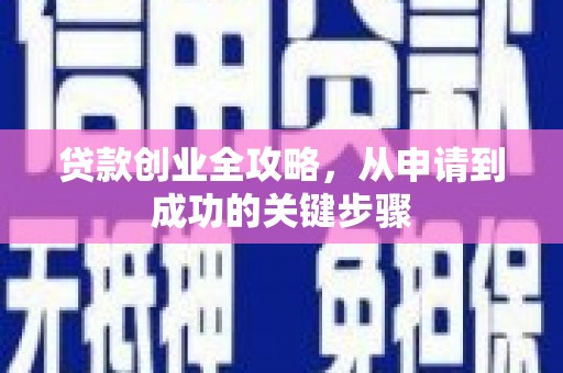 阿巴嘎旗贷款创业全攻略，从申请到成功的关键步骤