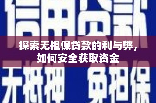 阿巴嘎旗探索无担保贷款的利与弊，如何安全获取资金