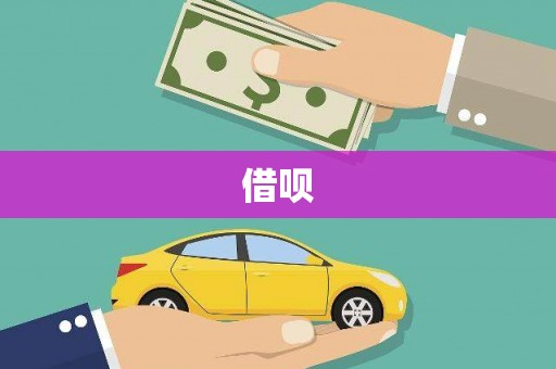 阿巴嘎旗借呗