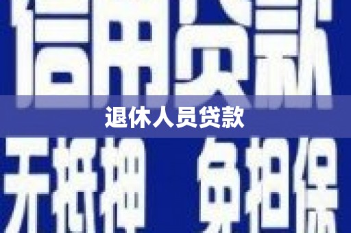 阿巴嘎旗退休人员贷款