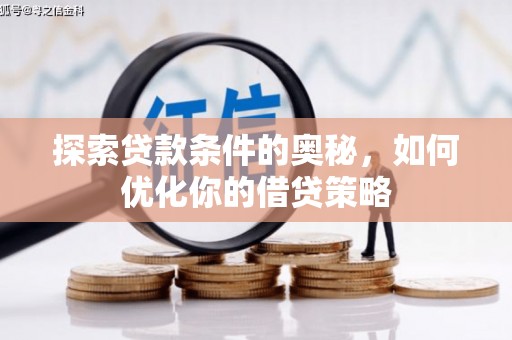 阿巴嘎旗探索贷款条件的奥秘，如何优化你的借贷策略