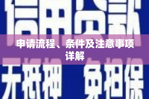 阿巴嘎旗申请流程、条件及注意事项详解