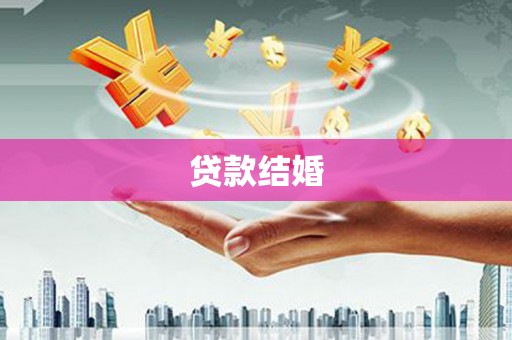 阿巴嘎旗贷款结婚