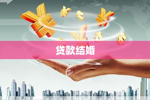 阿巴嘎旗贷款结婚