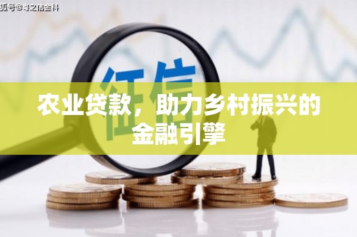 阿巴嘎旗农业贷款，助力乡村振兴的金融引擎