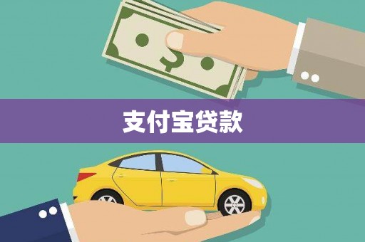 阿巴嘎旗支付宝贷款