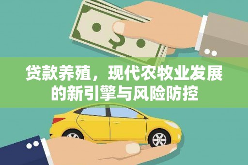 阿巴嘎旗贷款养殖，现代农牧业发展的新引擎与风险防控