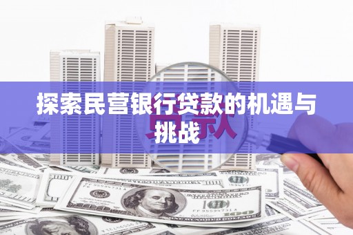 阿巴嘎旗探索民营银行贷款的机遇与挑战