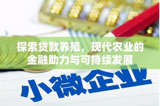 阿巴嘎旗探索贷款养殖，现代农业的金融助力与可持续发展