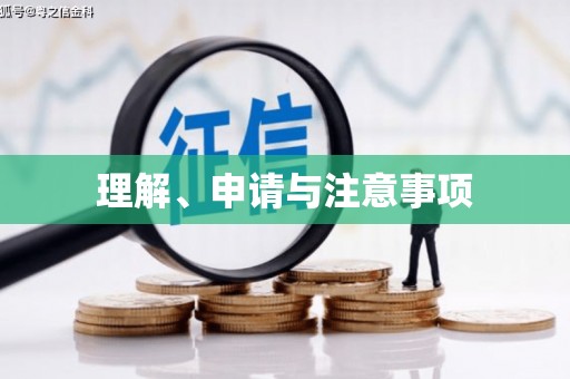 阿巴嘎旗理解、申请与注意事项