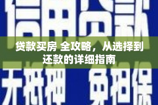 阿巴嘎旗贷款买房 全攻略，从选择到还款的详细指南