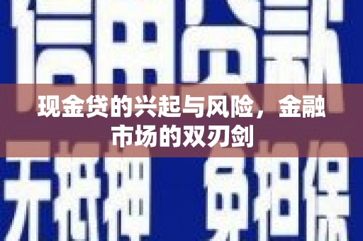 阿巴嘎旗现金贷的兴起与风险，金融市场的双刃剑