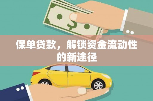 阿巴嘎旗保单贷款，解锁资金流动性的新途径