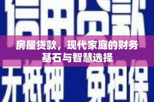 阿巴嘎旗房屋贷款，现代家庭的财务基石与智慧选择