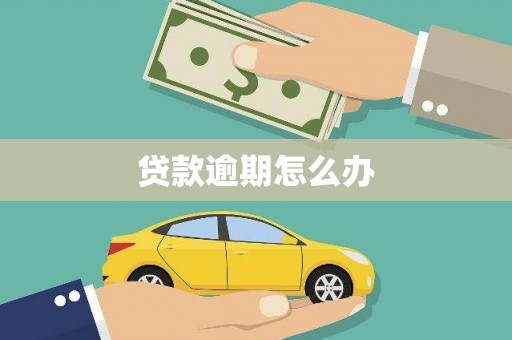阿巴嘎旗贷款逾期怎么办