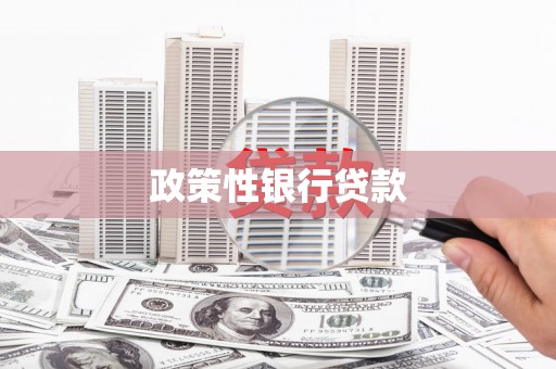 阿巴嘎旗政策性银行贷款