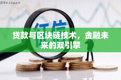 阿巴嘎旗贷款与区块链技术，金融未来的双引擎