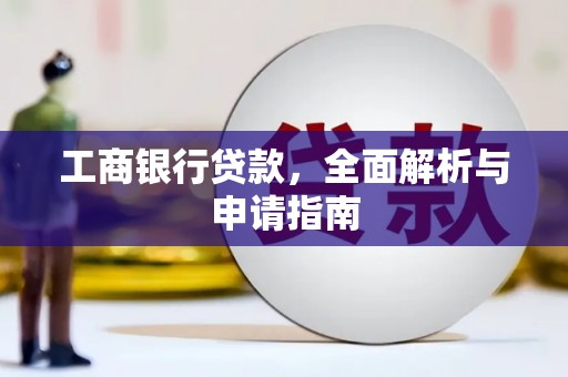阿巴嘎旗工商银行贷款，全面解析与申请指南