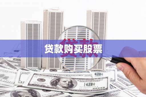 阿巴嘎旗贷款购买股票