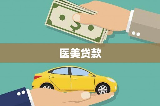 阿巴嘎旗医美贷款